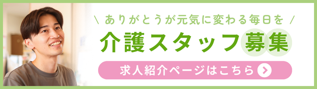 介護スタッフ募集