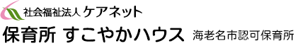 保育所 すこやかハウス